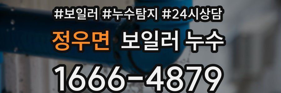 정우면 누수탐지