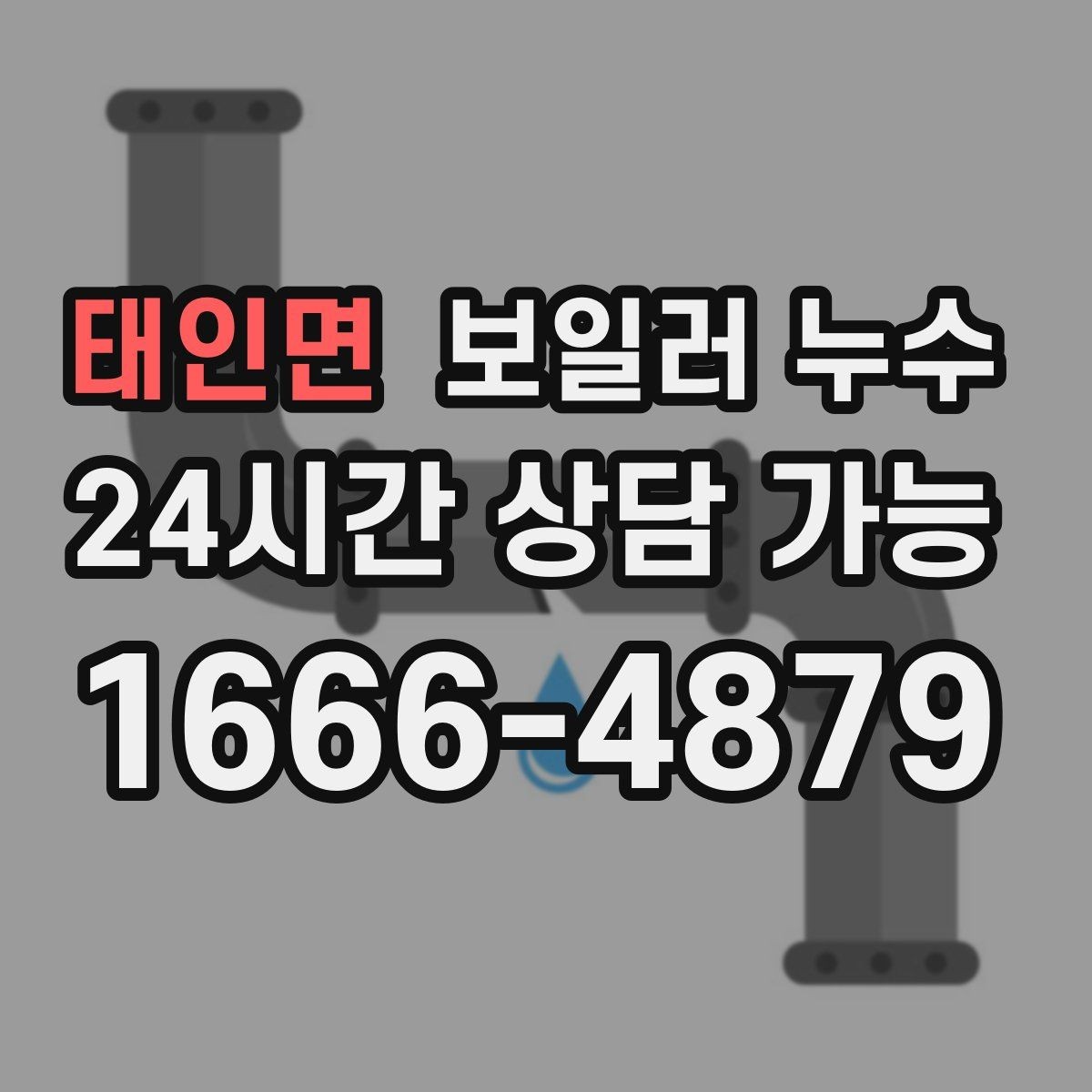 태인면 보일러 누수 걸레받이만 젖는 경우 점검 포인트