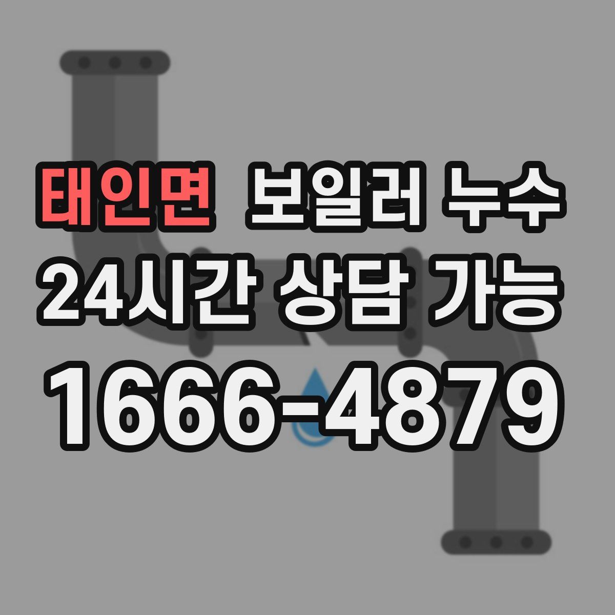 태인면 누수