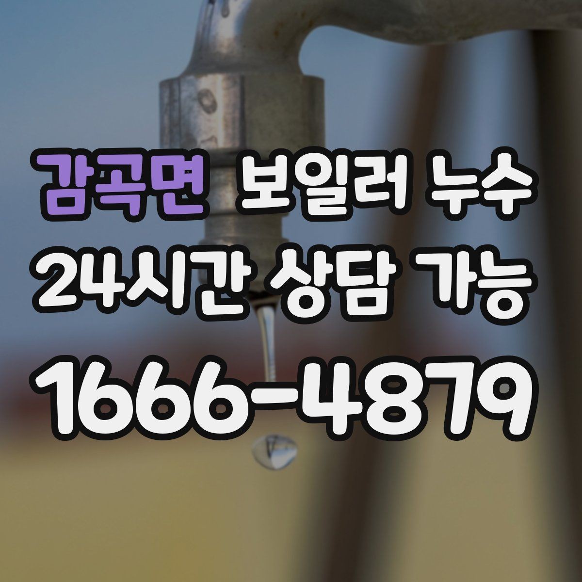감곡면 보일러 누수 온수 온도가 들쭉날쭉할 때 점검