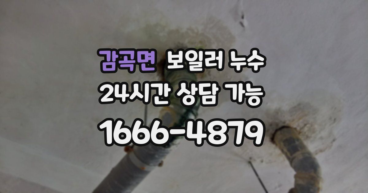 감곡면 보일러 누수