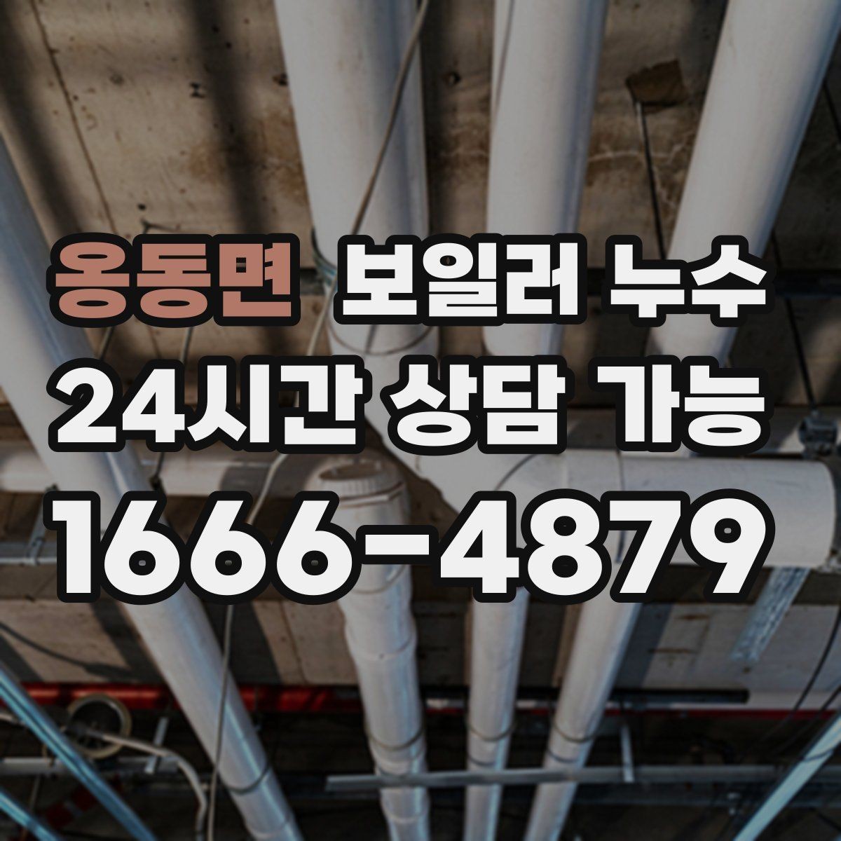 옹동면 보일러 누수 짧게 틀어도 젖음이 생길 때