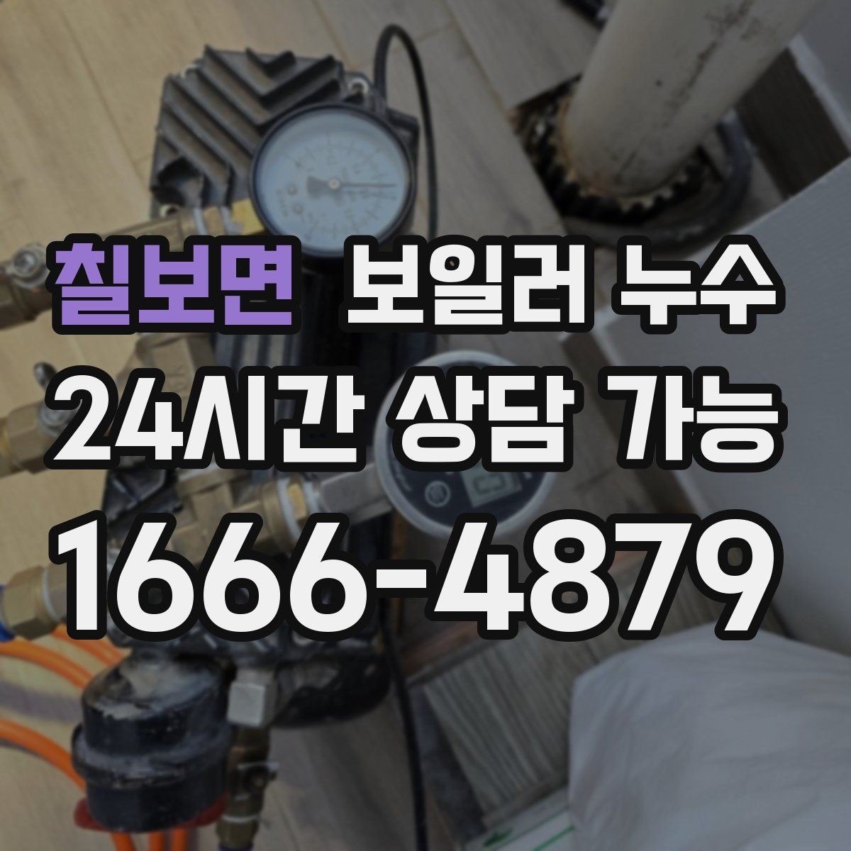 칠보면 보일러 누수 냄새는 없는데 습기만 늘 때 점검