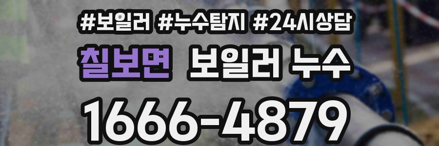 칠보면 누수탐지