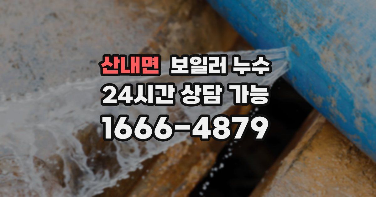 산내면 보일러 누수