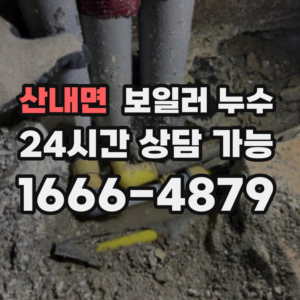 산내면 누수