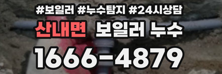 산내면 누수탐지