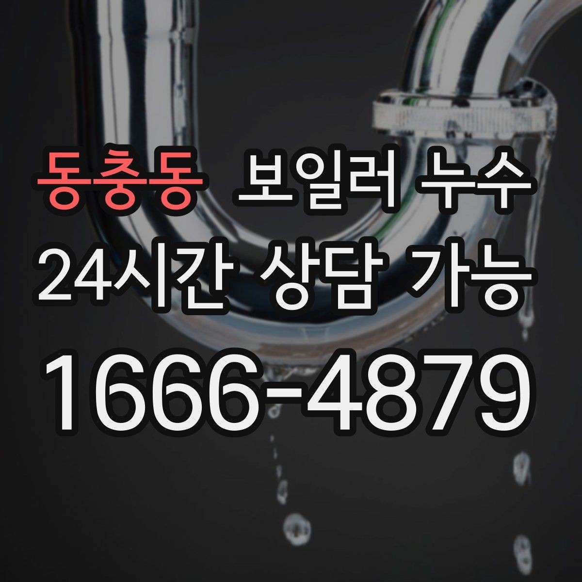 동충동 보일러 누수 바닥이 울렁거리며 들뜰 때 대처
