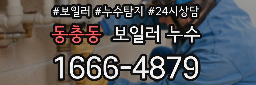 동충동 누수탐지