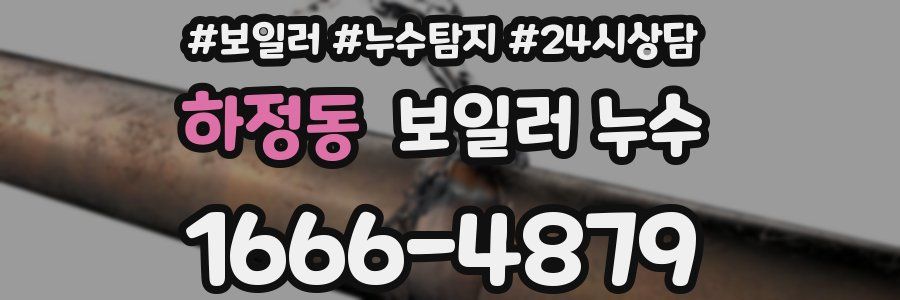 하정동 누수탐지