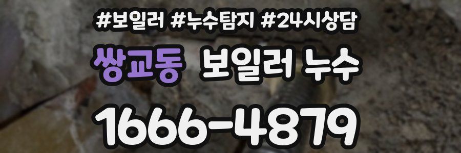 쌍교동 누수탐지