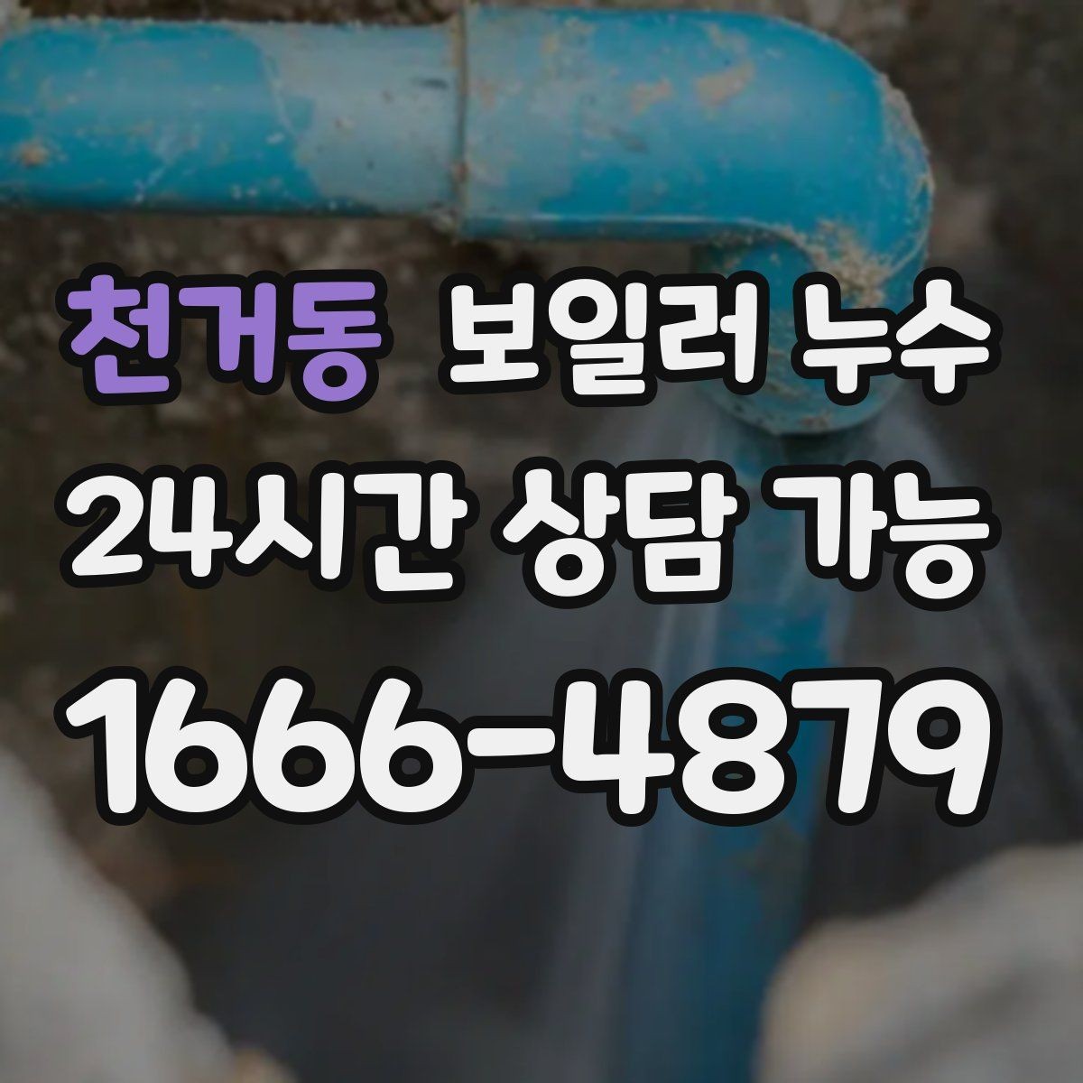 천거동 보일러 누수 몰딩 주변 변색이 커질 때 점검