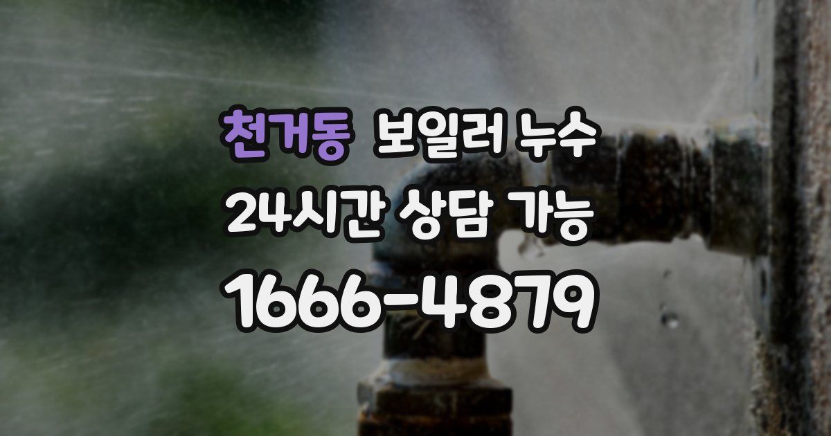 천거동 보일러 누수