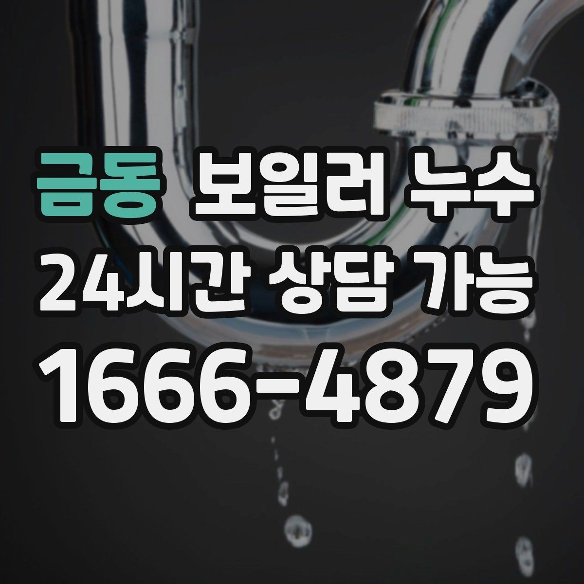 금동 보일러 누수 배관 주변이 하얗게 물때가 낄 때
