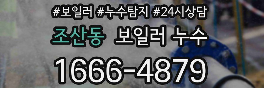 조산동 누수탐지