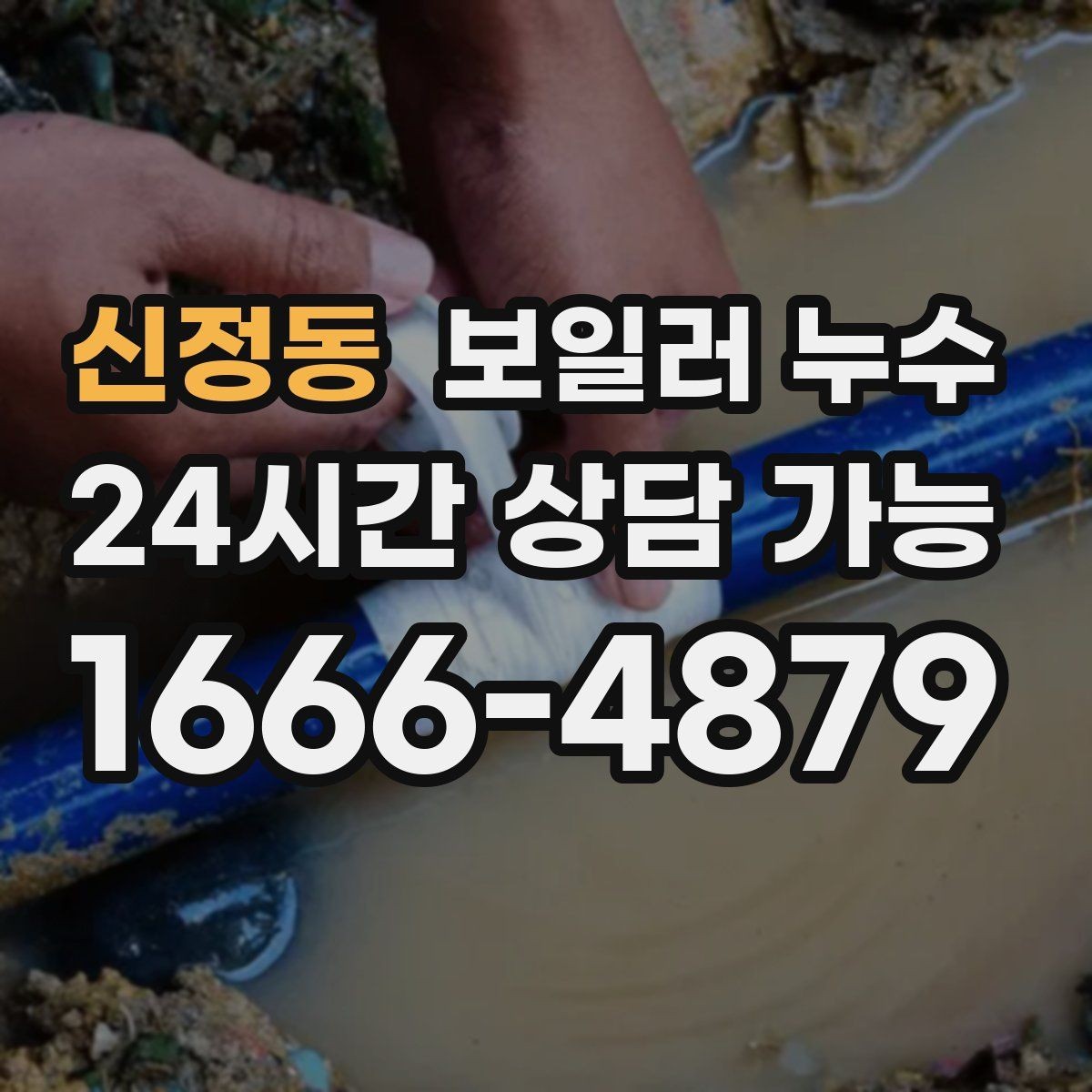 신정동 보일러 누수 발생 시간대 기록이 중요한 이유