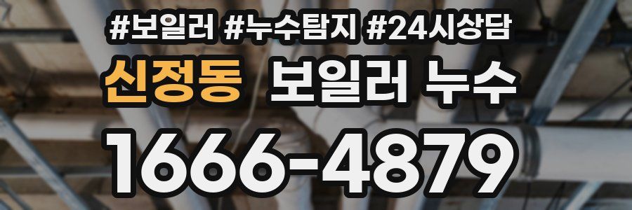 신정동 누수탐지