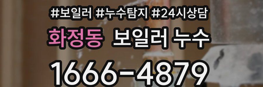 화정동 누수탐지