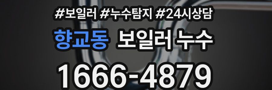 향교동 누수탐지