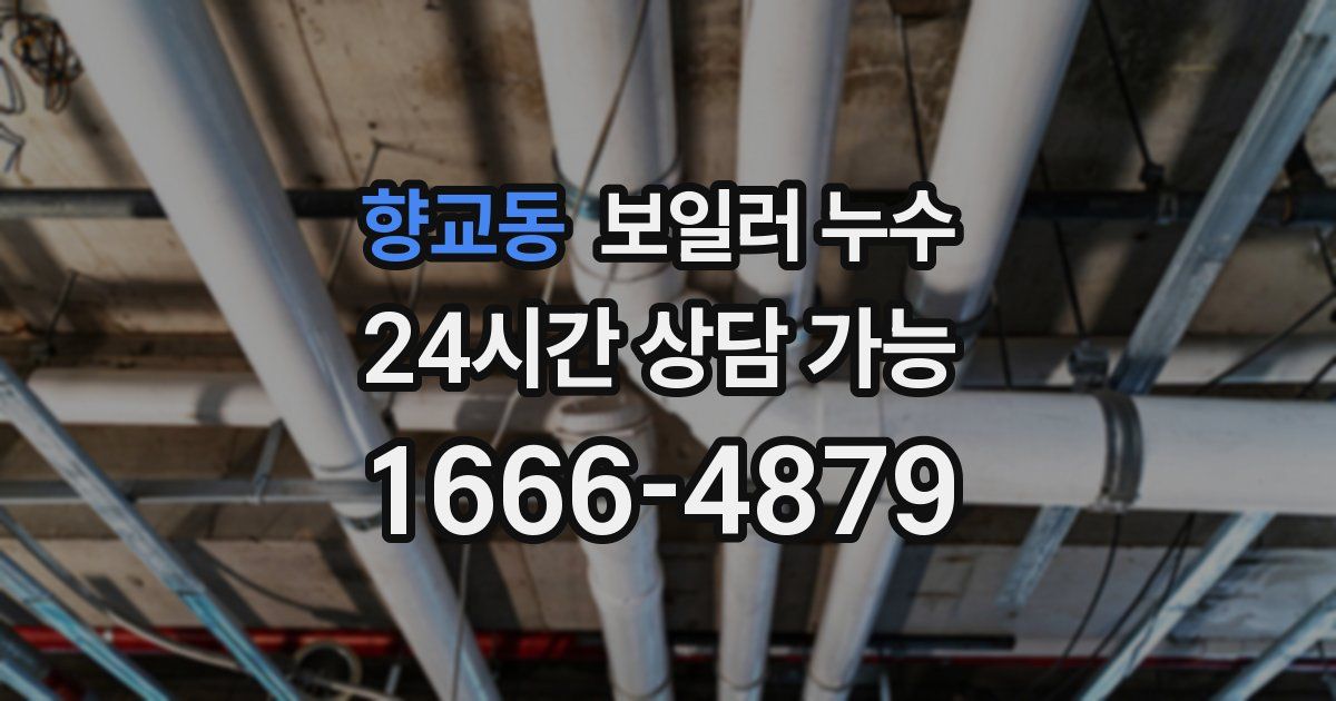 향교동 보일러 누수