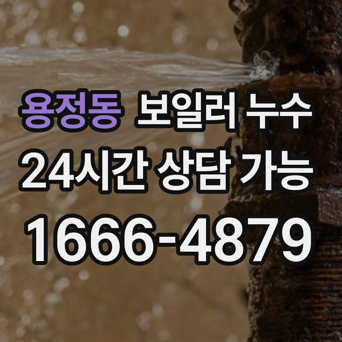 용정동 보일러 누수 물기 흔적이 보일 때 바로 해야 할 일