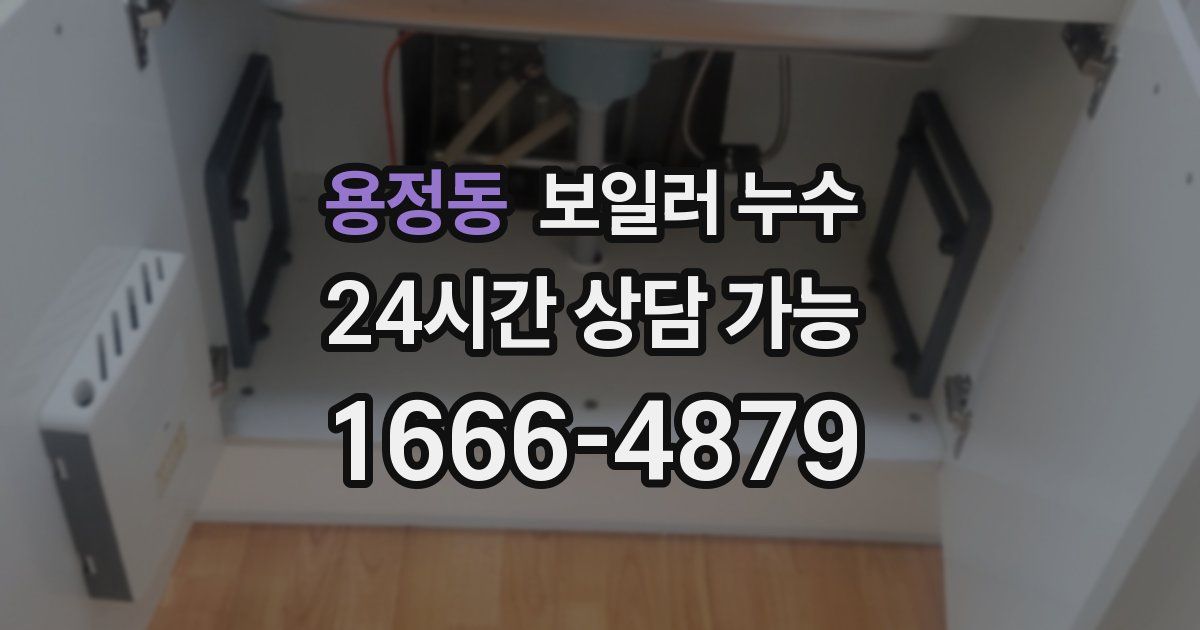 용정동 보일러 누수