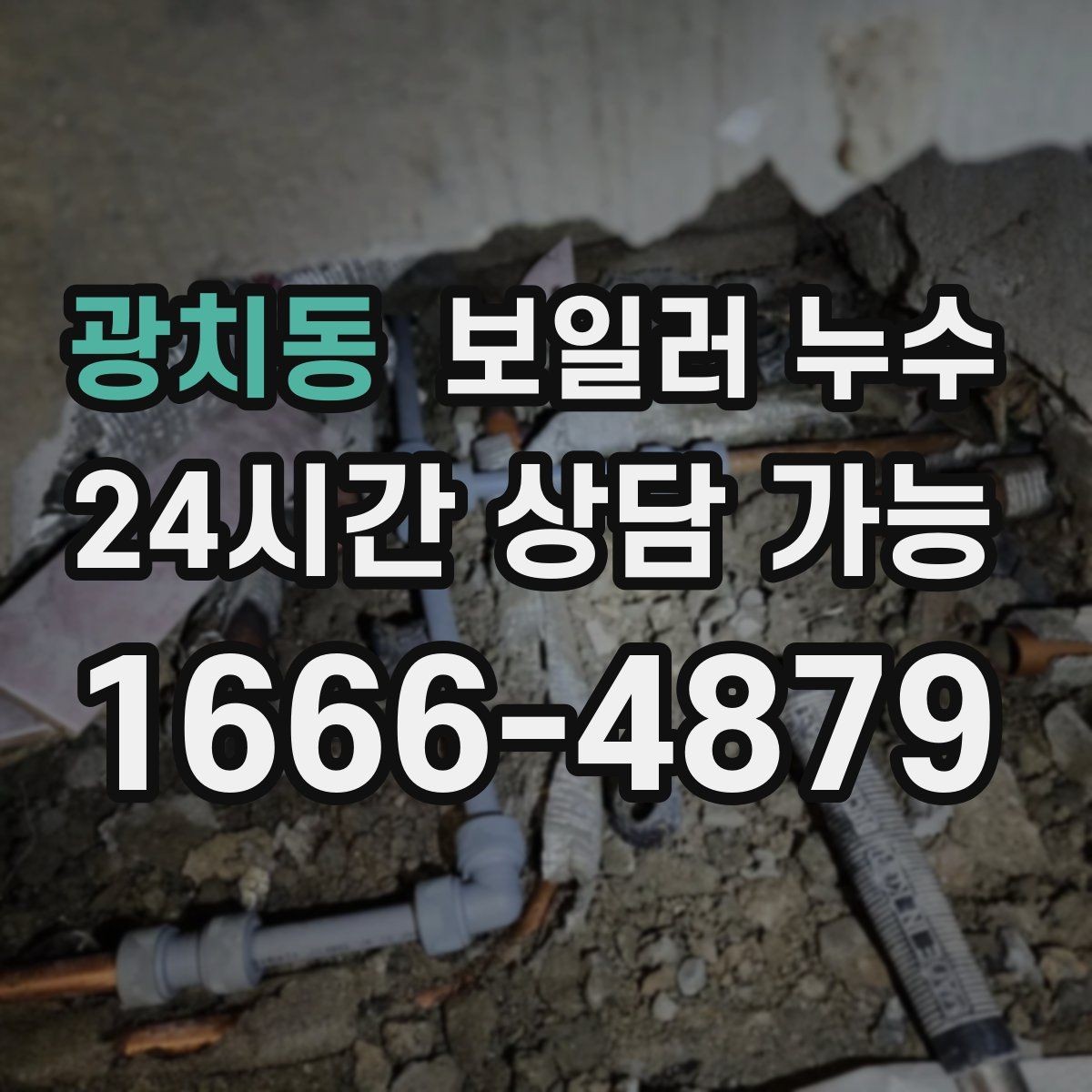 광치동 보일러 누수 오늘 바로 점검해야 하는 대표 신호 7가지