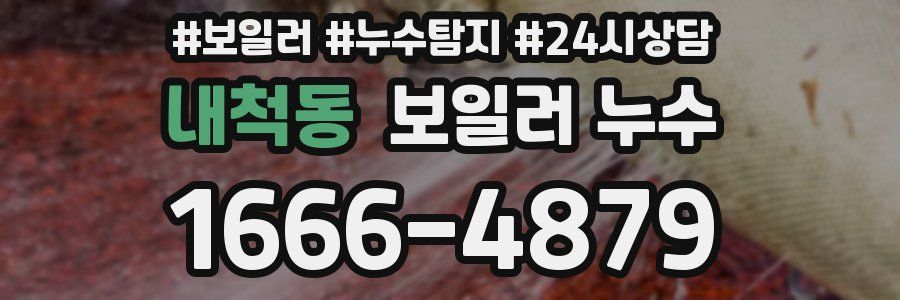 내척동 누수탐지