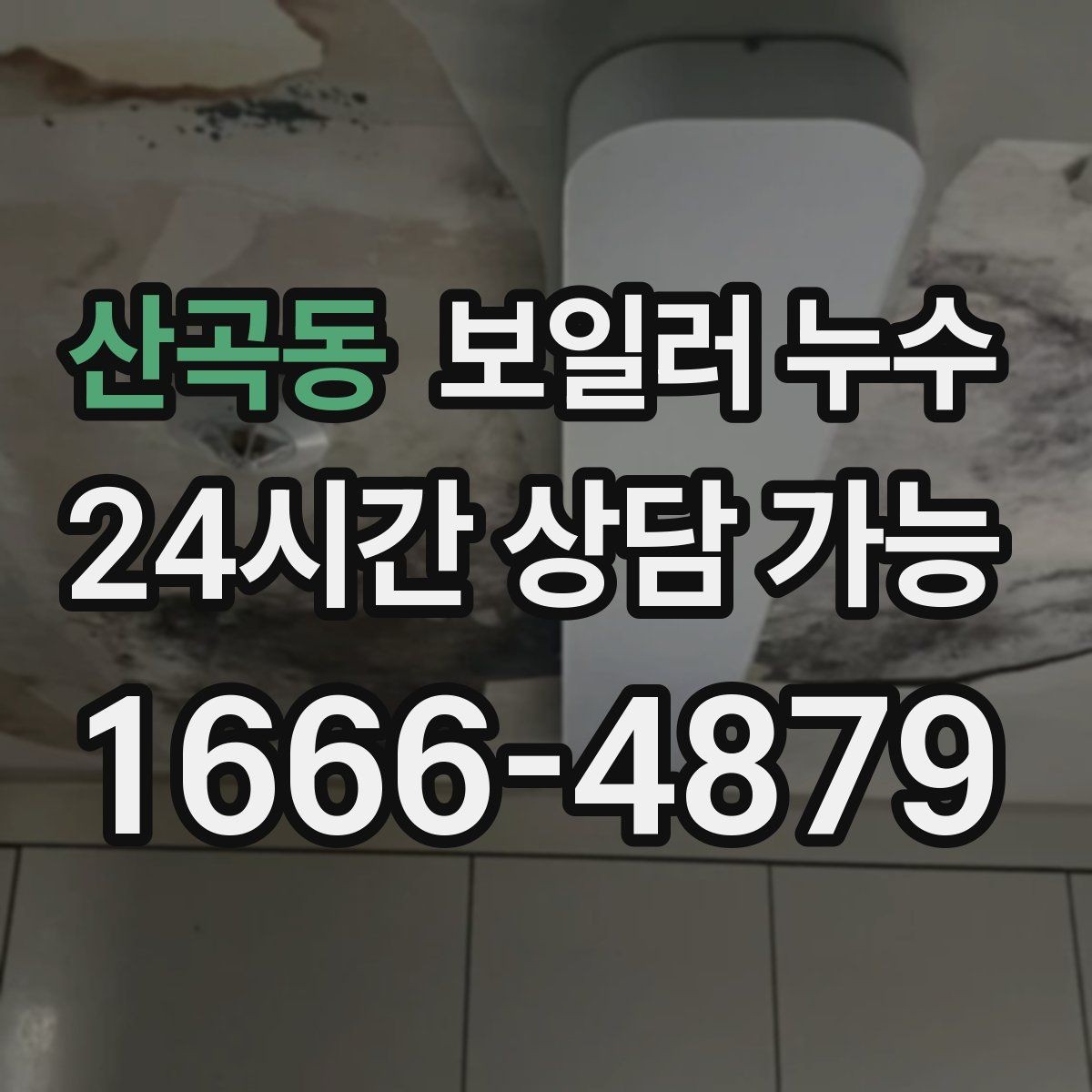 산곡동 보일러 누수 바닥이 울렁거리며 들뜰 때 대처