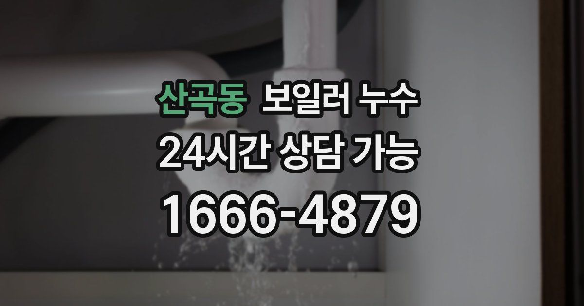 산곡동 보일러 누수