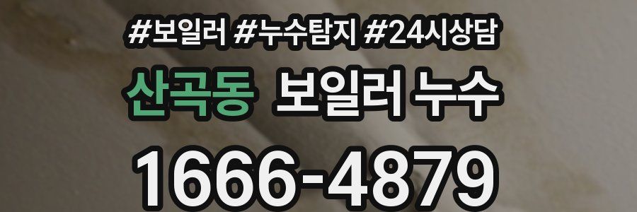 산곡동 누수탐지