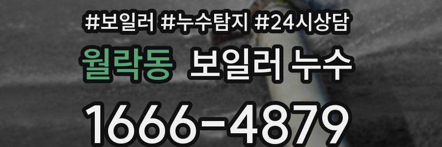 월락동 누수탐지