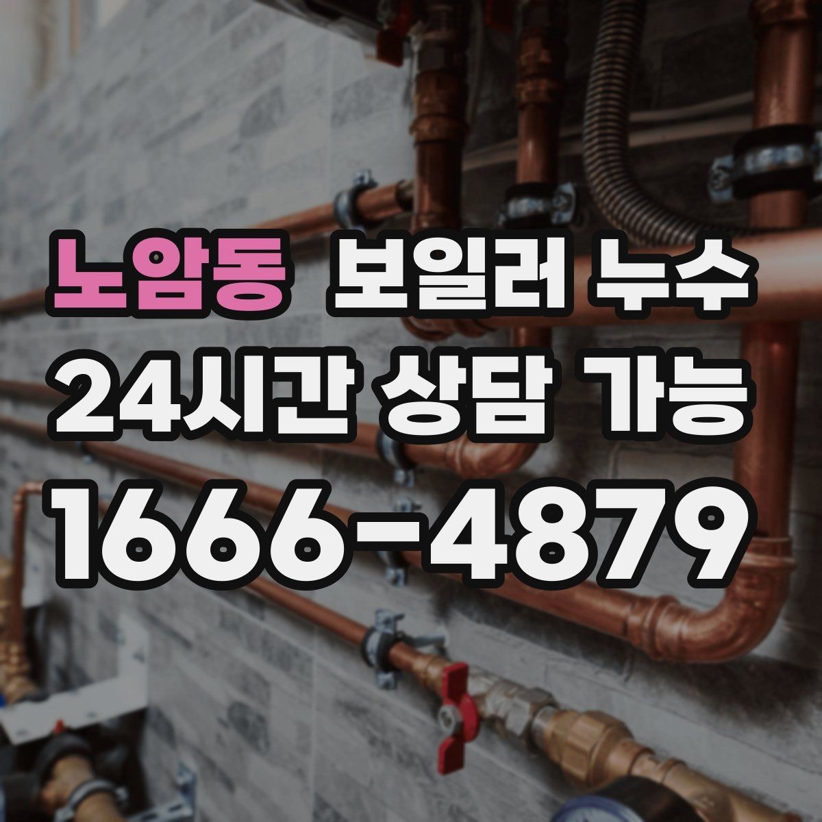 노암동 보일러 누수 바닥이 미끄럽게 젖을 때 의심 신호