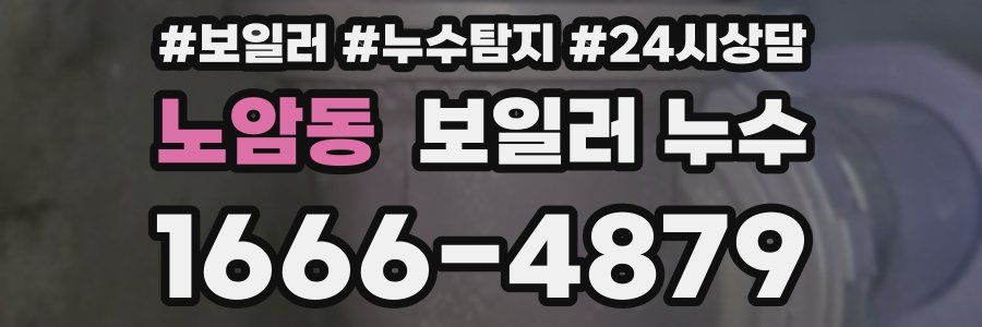 노암동 누수탐지