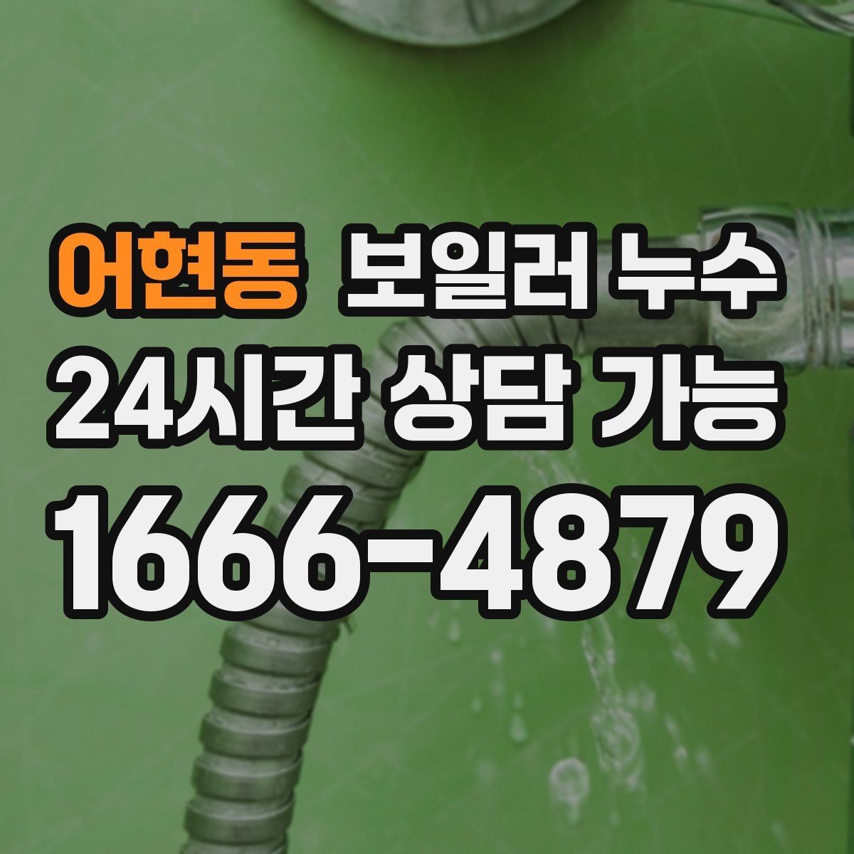 어현동 보일러 누수 가동 중 소리가 커질 때 확인 포인트