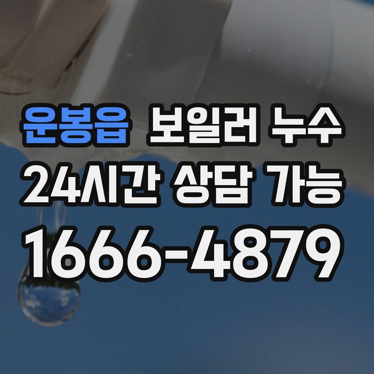 운봉읍 보일러 누수 물자국은 작은데 습기가 큰 이유
