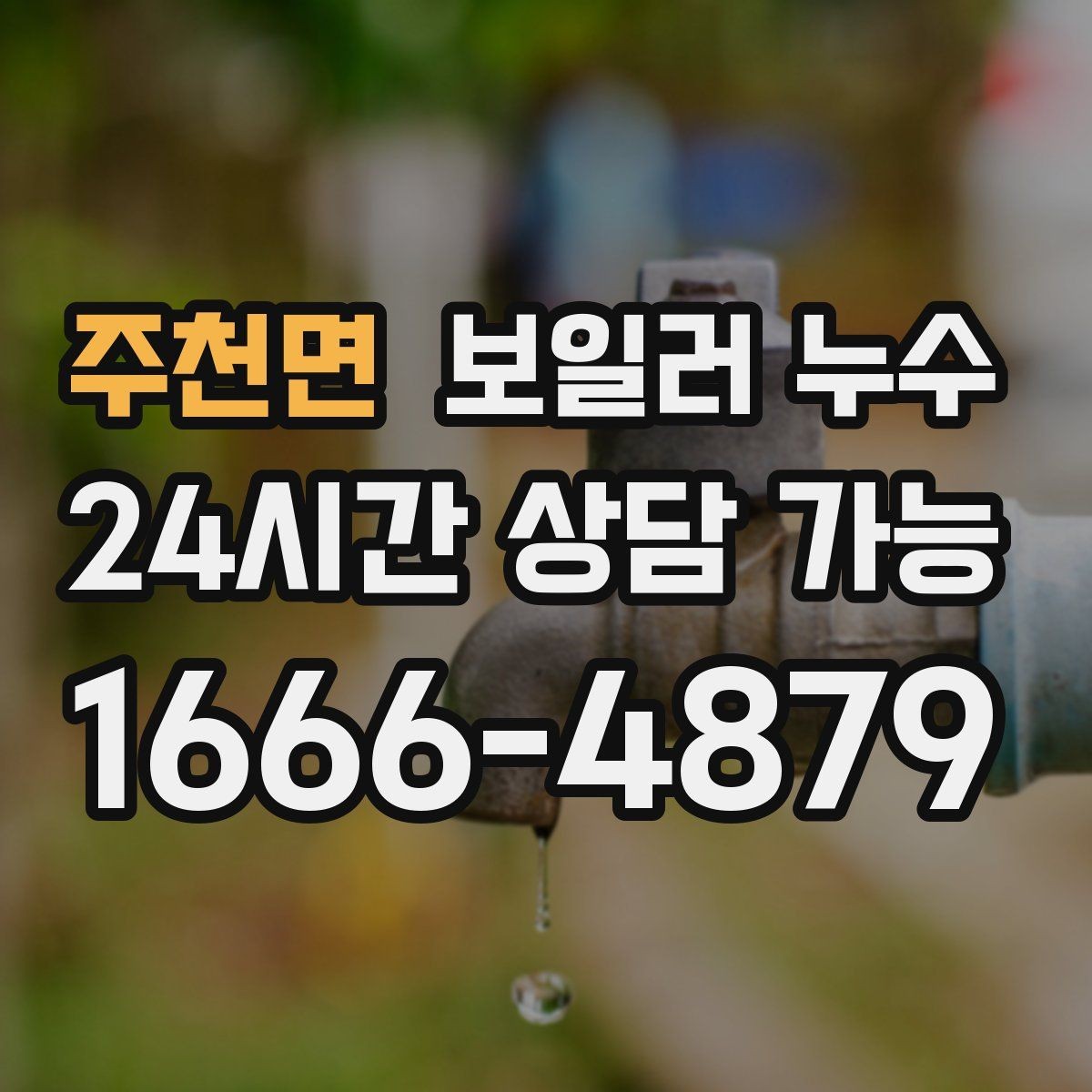 주천면 보일러 누수 다용도실 바닥이 마르지 않는다면
