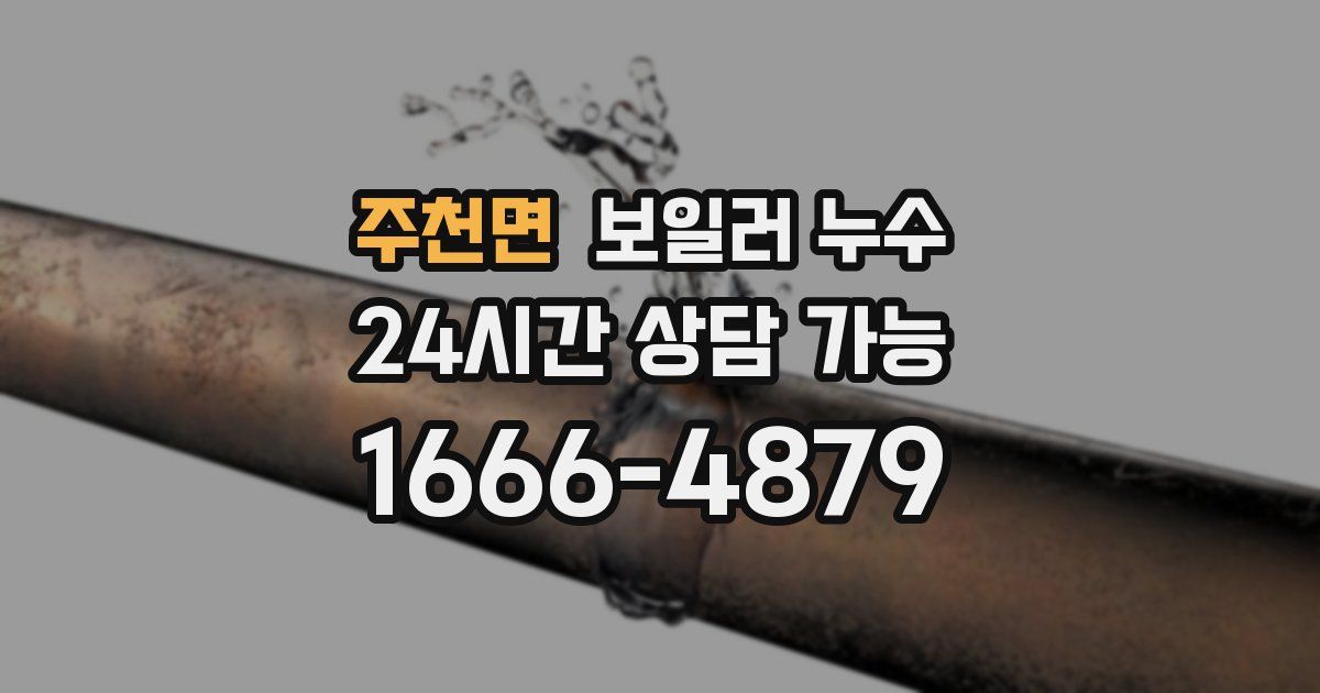 주천면 보일러 누수