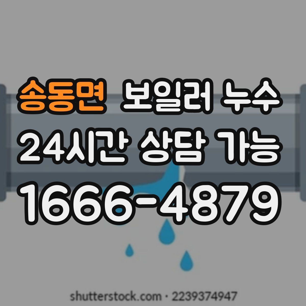 송동면 보일러 누수 한 번만 젖었어도 확인이 필요한 경우