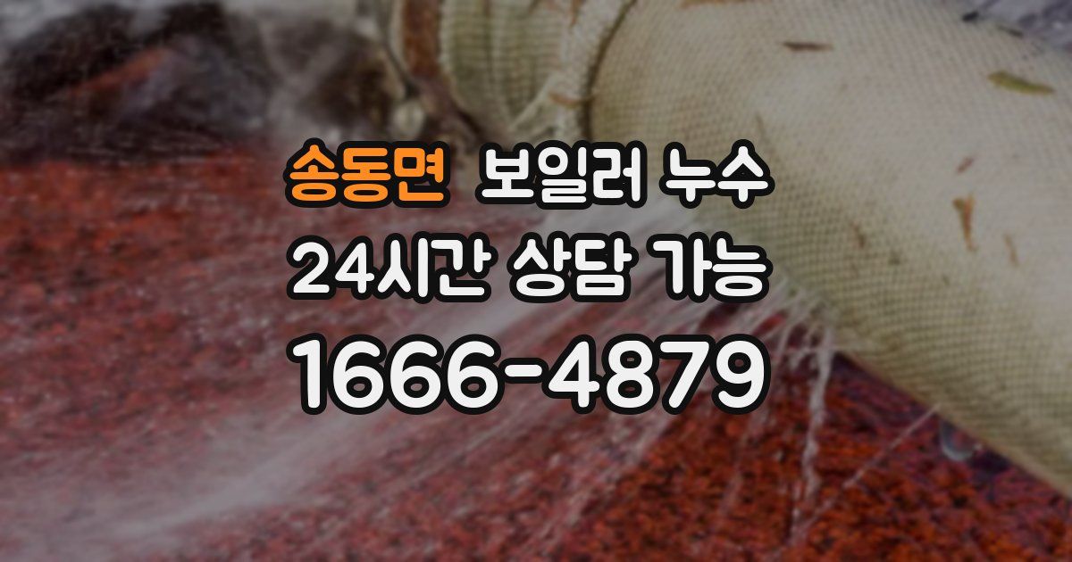 송동면 보일러 누수