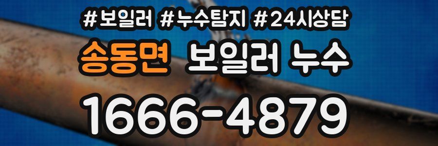 송동면 누수탐지