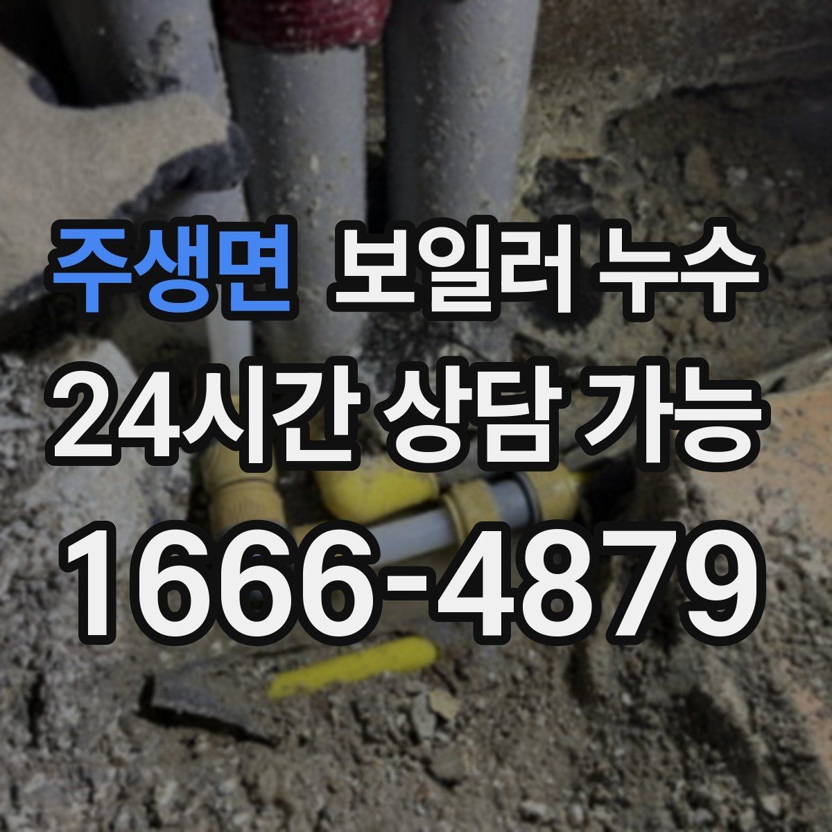 주생면 보일러 누수 마루 들뜸이 시작되면 점검이 우선