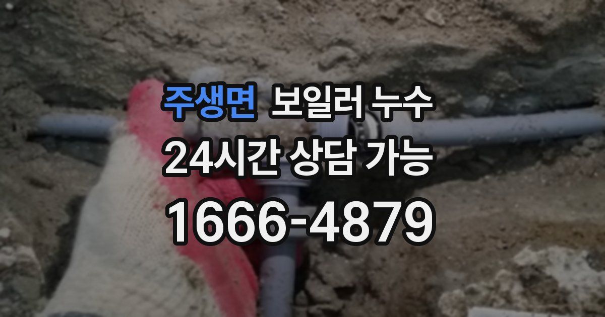 주생면 보일러 누수