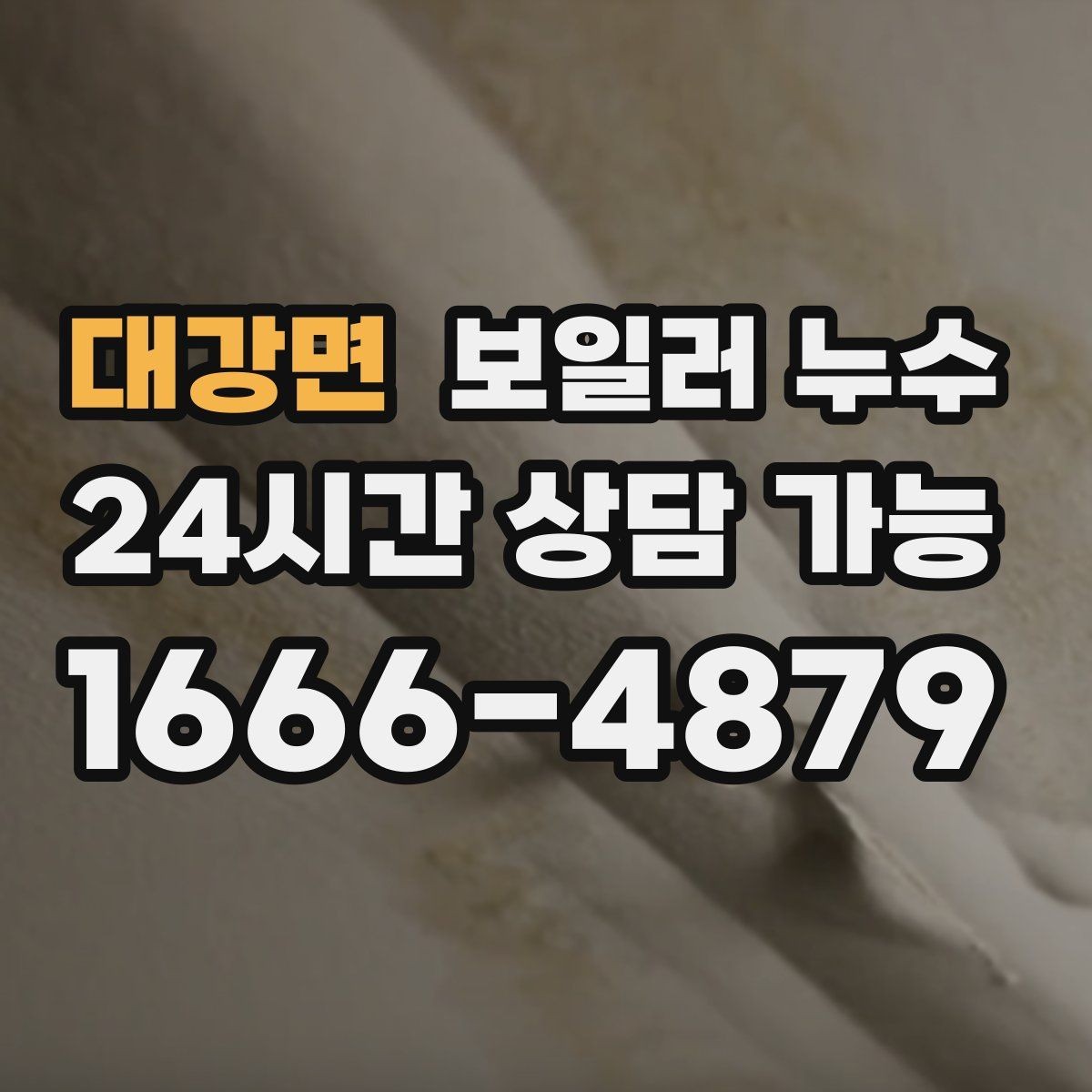 대강면 보일러 누수 무리한 교체 없이 원인부터 잡는 방법
