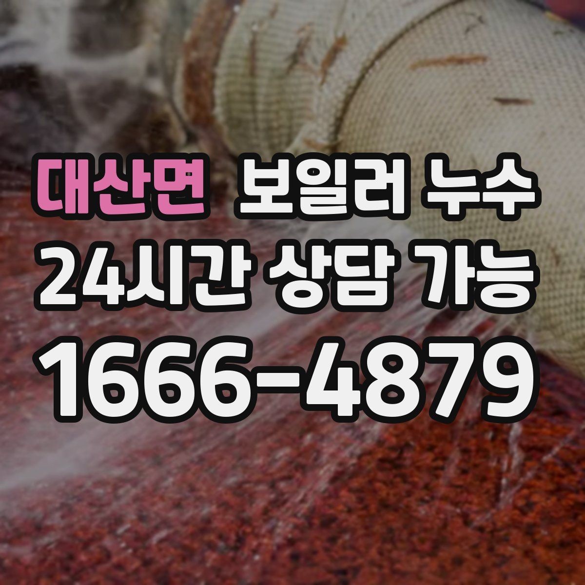 대산면 보일러 누수 임시로 닦아도 재발하는 이유