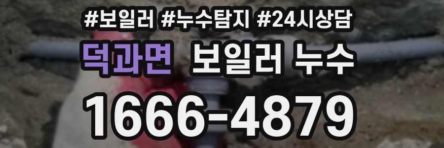 덕과면 누수탐지