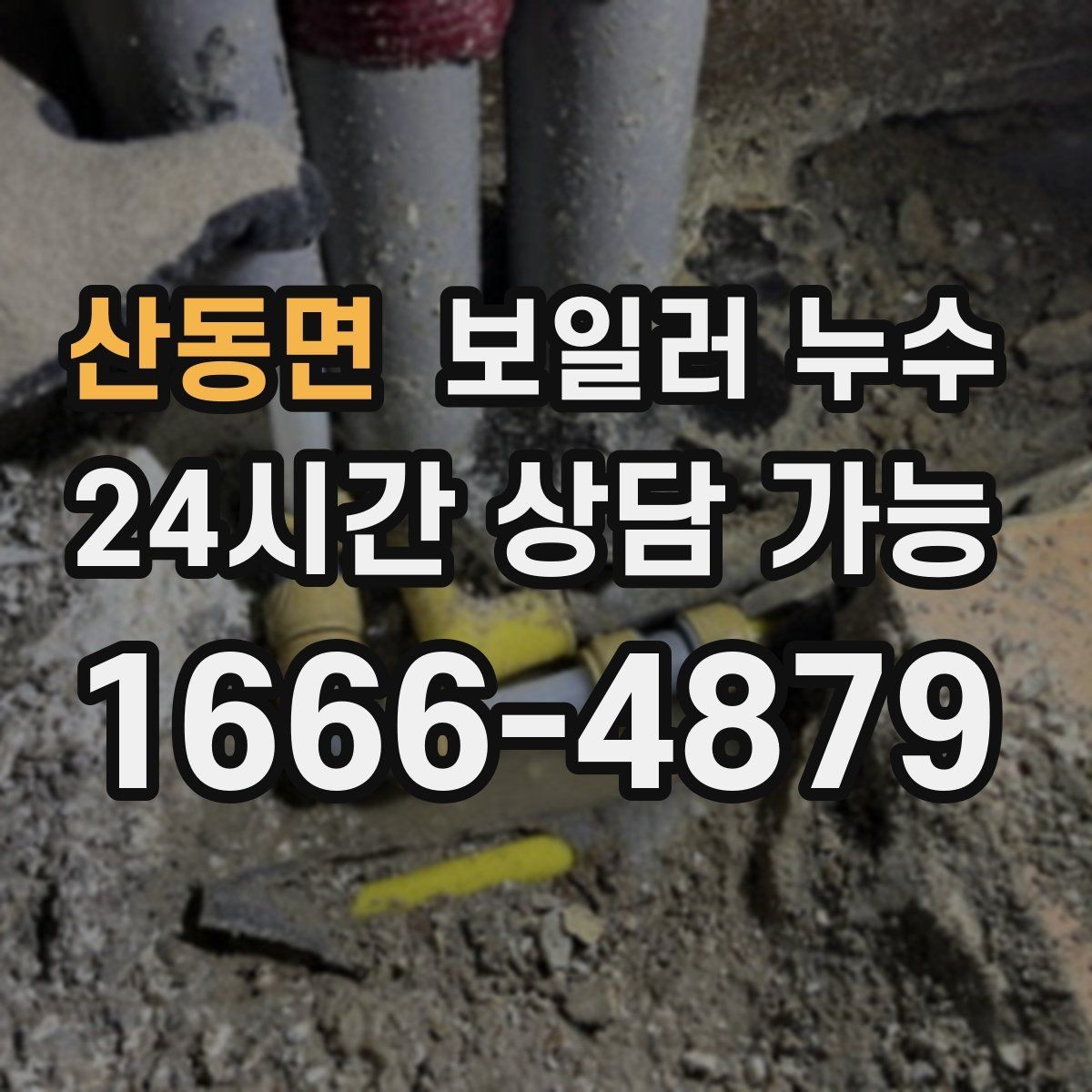 산동면 보일러 누수 물기만 있고 냄새가 없을 때도 위험할까
