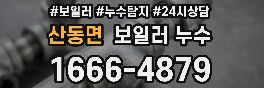 산동면 누수탐지