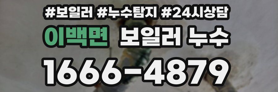 이백면 누수탐지