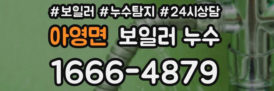 아영면 누수탐지